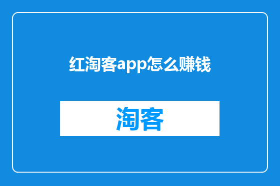 红淘客app怎么赚钱