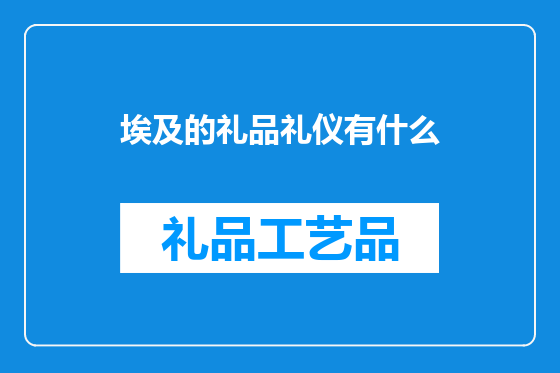 埃及的礼品礼仪有什么