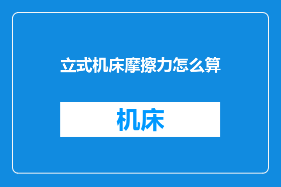 立式机床摩擦力怎么算