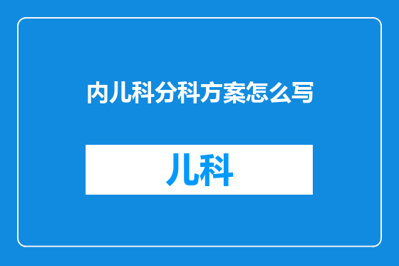 内儿科分科方案怎么写