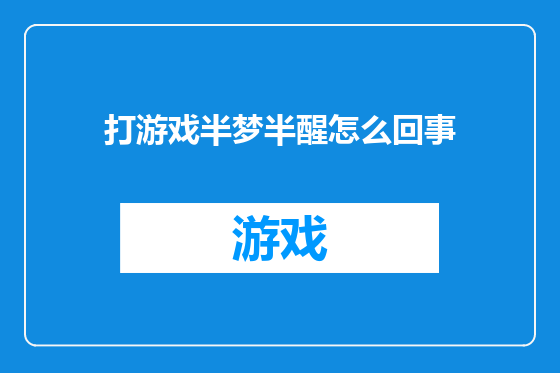 打游戏半梦半醒怎么回事