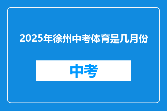 2025年徐州中考体育是几月份