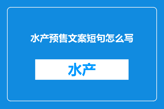 水产预售文案短句怎么写