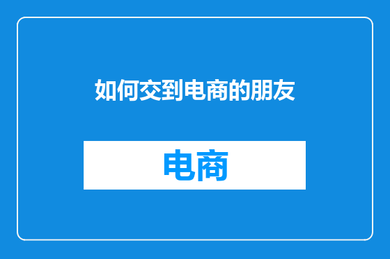 如何交到电商的朋友