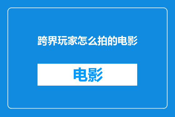 跨界玩家怎么拍的电影