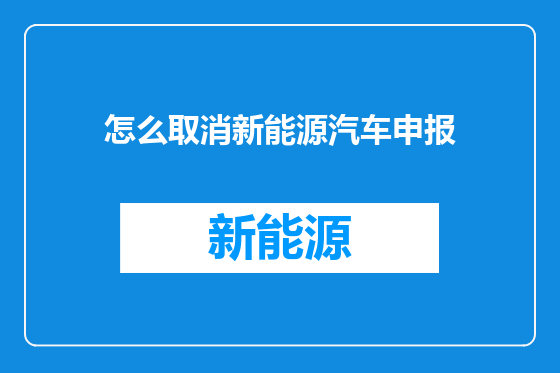 怎么取消新能源汽车申报