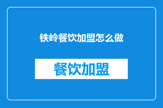 铁岭餐饮加盟怎么做