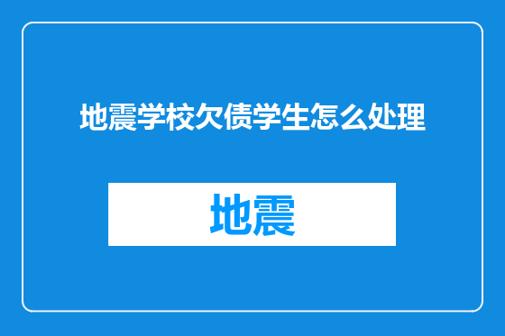 地震学校欠债学生怎么处理