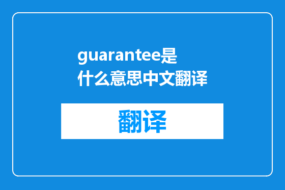 guarantee是什么意思中文翻译