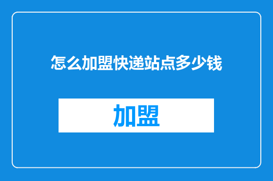 怎么加盟快递站点多少钱