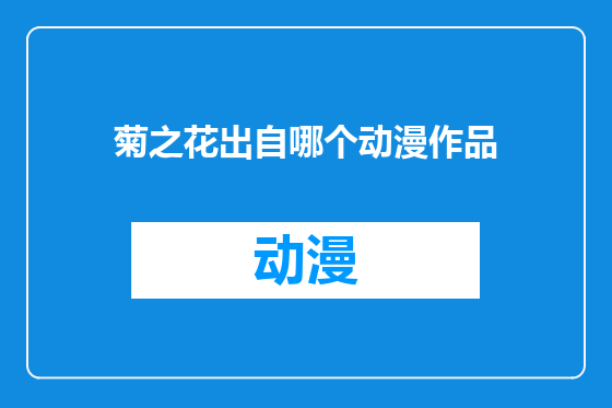 菊之花出自哪个动漫作品