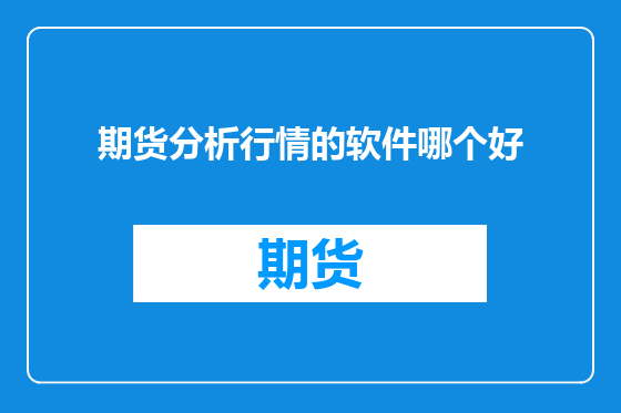 期货分析行情的软件哪个好