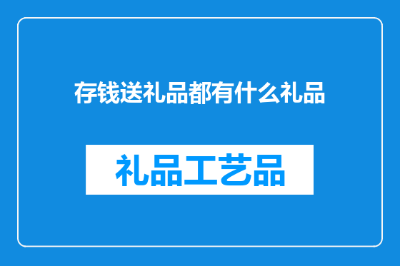 存钱送礼品都有什么礼品