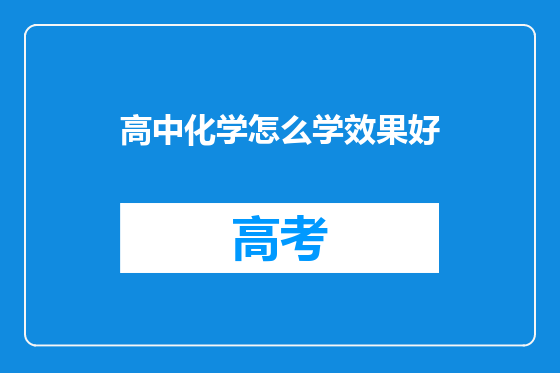 高中化学怎么学效果好