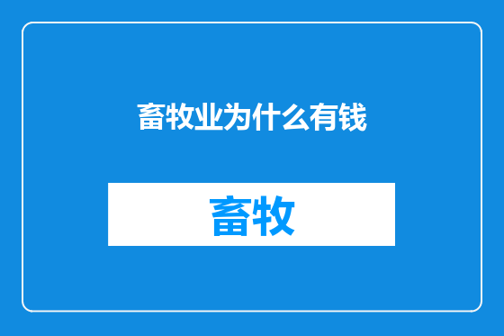 畜牧业为什么有钱