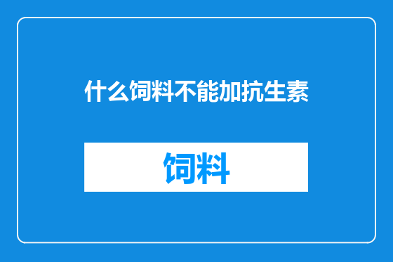 什么饲料不能加抗生素