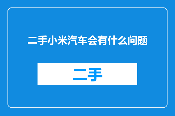 二手小米汽车会有什么问题