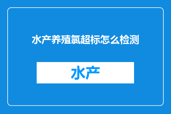 水产养殖氯超标怎么检测