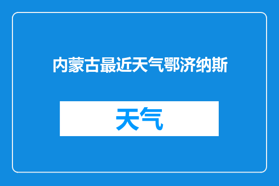 内蒙古最近天气鄂济纳斯