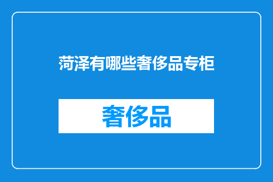 菏泽有哪些奢侈品专柜