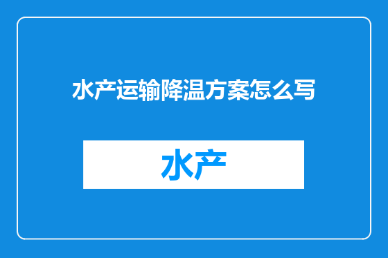 水产运输降温方案怎么写