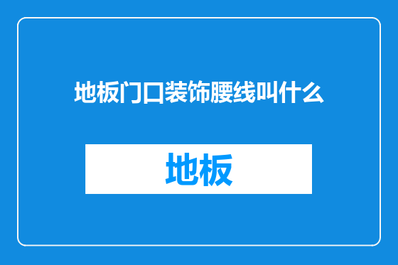 地板门口装饰腰线叫什么