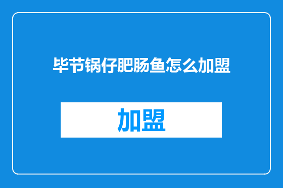 毕节锅仔肥肠鱼怎么加盟
