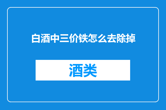 白酒中三价铁怎么去除掉
