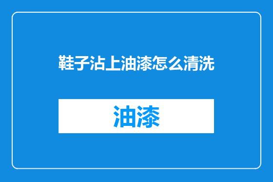 鞋子沾上油漆怎么清洗