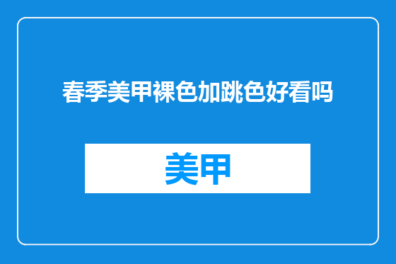 春季美甲裸色加跳色好看吗
