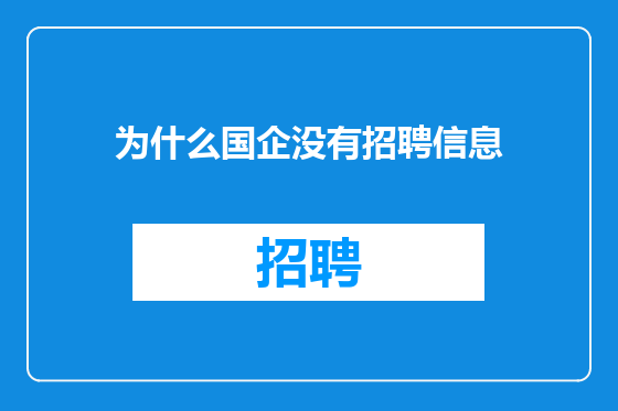 为什么国企没有招聘信息
