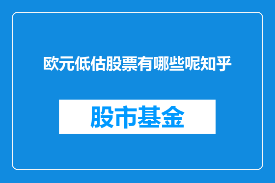 欧元低估股票有哪些呢知乎