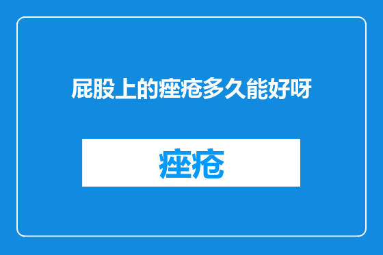屁股上的痤疮多久能好呀