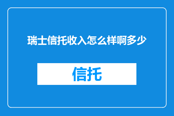 瑞士信托收入怎么样啊多少