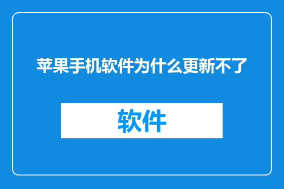苹果手机软件为什么更新不了