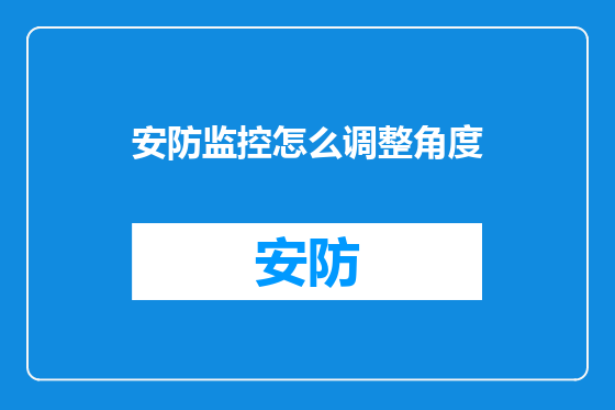 安防监控怎么调整角度