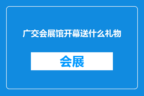 广交会展馆开幕送什么礼物