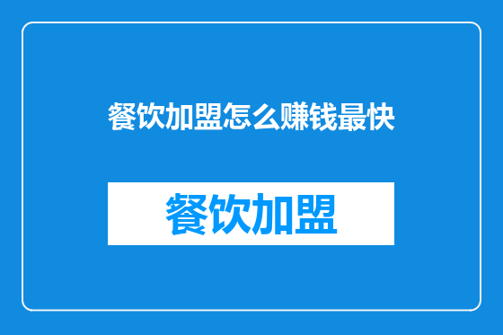 餐饮加盟怎么赚钱最快