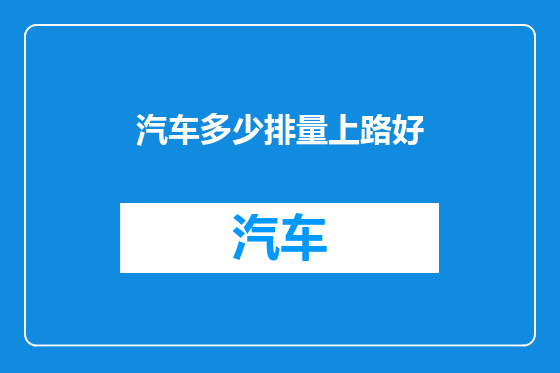 汽车多少排量上路好