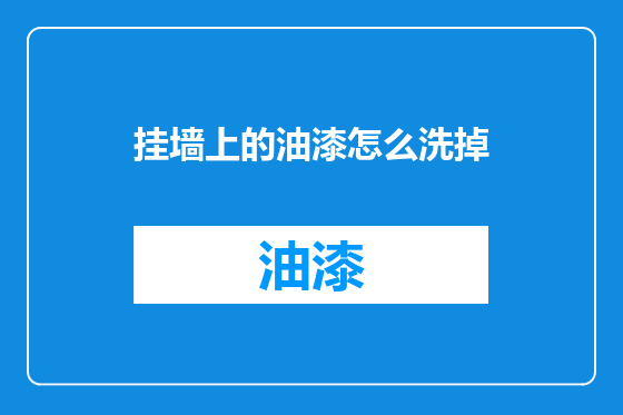 挂墙上的油漆怎么洗掉