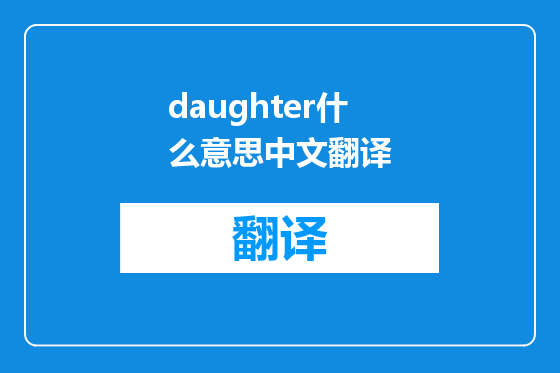 daughter什么意思中文翻译