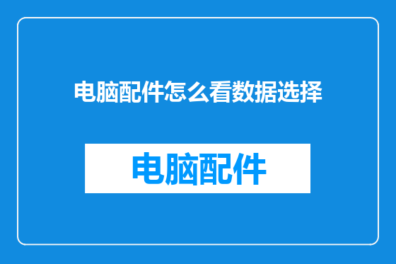 电脑配件怎么看数据选择