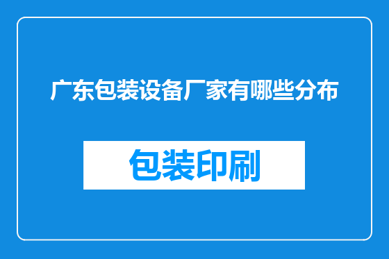 广东包装设备厂家有哪些分布
