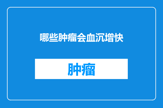 哪些肿瘤会血沉增快