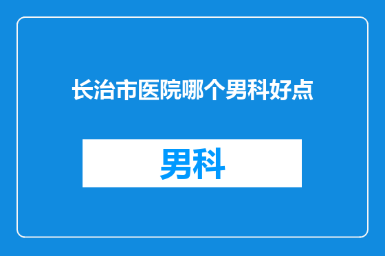 长治市医院哪个男科好点