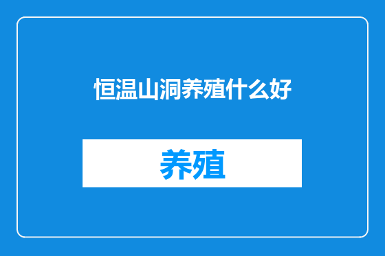 恒温山洞养殖什么好