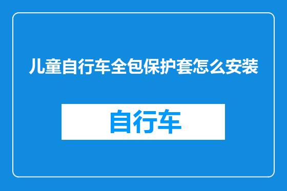 儿童自行车全包保护套怎么安装