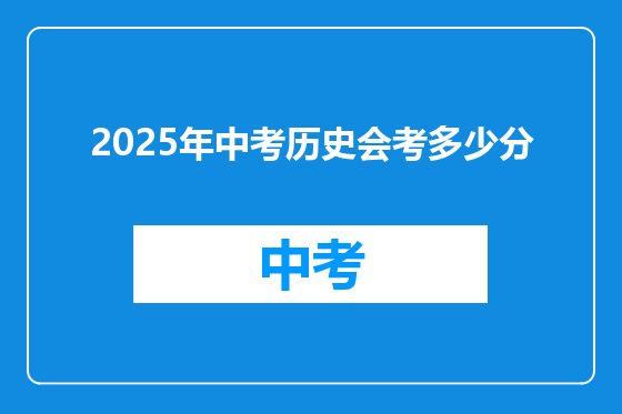 2025年中考历史会考多少分