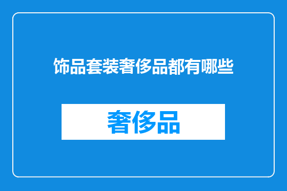 饰品套装奢侈品都有哪些