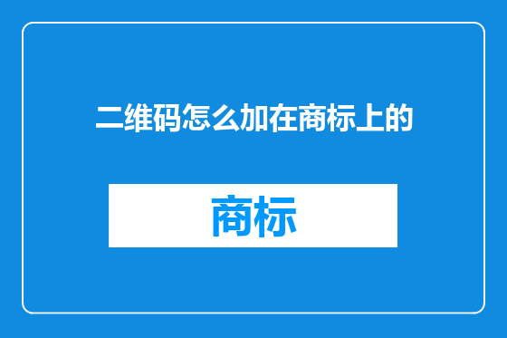 二维码怎么加在商标上的